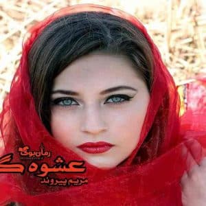 رمان عشوه گر