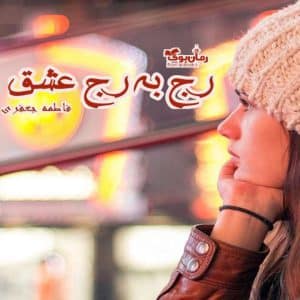 رمان رج به رج عشق