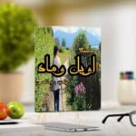 رمان اویل و ماه