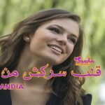 رمان قلب سرکش من