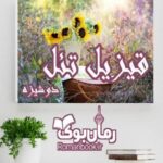 رمان قیزیل تئل دوشیزه