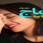 رمان آماج سدنا بهزاد