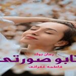 رمان تابو صورتی فاطمه غفرانی
