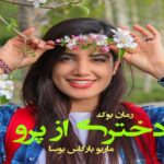 رمان دختری از پرو ماریو بارگاس یوسا