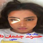 دلنوشته در حسرت چشمان دلبر خاتون (Pdf + Mp3)