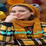 رمان راز قتل پالومینو مولرو ماریو بارگاس یوسا