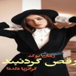 رمان رقص گردنبند گراتزیا دلددا