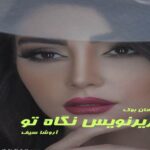 رمان زیرنویس نگاه تو آروشا سیف