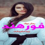 رمان فورهند