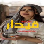 رمان قیدار رضا امیرخانی