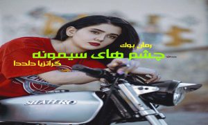 رمان چشم های سیمونه