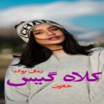 دلنوشته کلاه گیس خاتون (Pdf + Mp3)