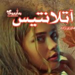 رمان آتلانتیس