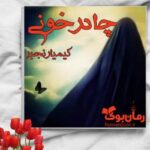رمان چادر خونی کیمیا رنجبر