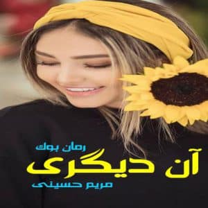 رمان آن دیگری