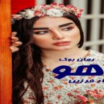 رمان آهو نگار فرزین