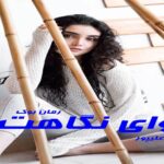 رمان آوای نگاهت زهرا علیپور