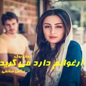 رمان ارغوانم دارد می گرید