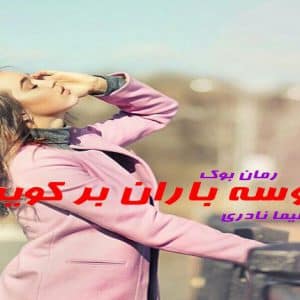 رمان بوسه باران بر کویر