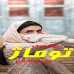 رمان توماژ سحر شعبانی