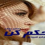 رمان حکم کن