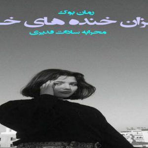 رمان خزان خنده های خزر