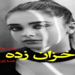 رمان خزان زده تمنا زارعی