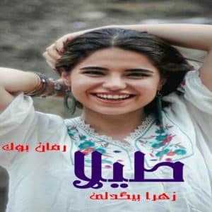 رمان طیلا