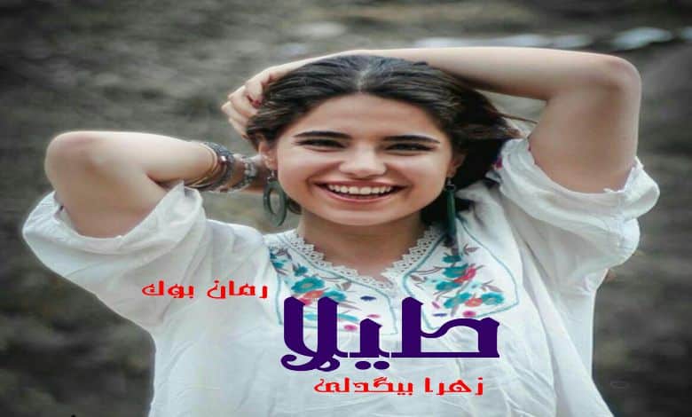 رمان طیلا