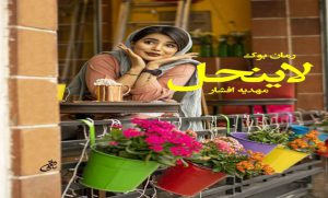 رمان لاینحل