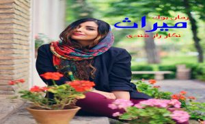 رمان میراث نگار راز قندی