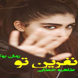 رمان نفرین تو