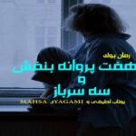 دلنوشته سه سرباز و هفت پروانه بنفش