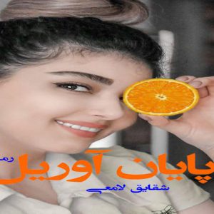 رمان پایان آوریل