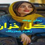 رمان گل خزان زهره شعرباف