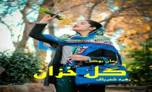 رمان گل خزان