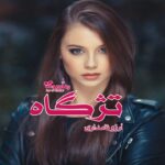 رمان تژگاه آرزو نامداری