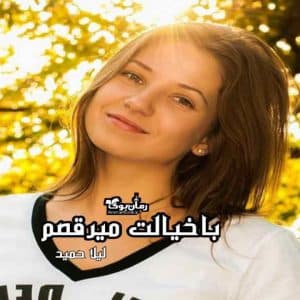 رمان با خیالت می‌رقصم