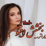 رمان بخشش افسون