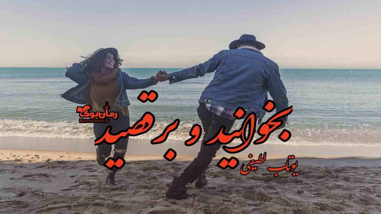 دلنوشته بخوانید و برقصید 1