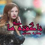 رمان ناگفته ها