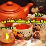 دلنوشته رویاهای کاغذی