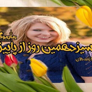 رمان سیزدهمین روز از پاییز