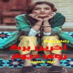 رمان آخرین برگ روی دیوار لیلا حمید