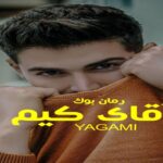 دلنوشته آقای کیم YAGAMI