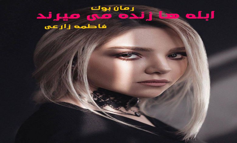 رمان ابله ها زنده می میرند