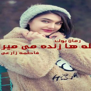 رمان ابله ها زنده می میرند