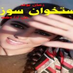 رمان استخوان سوز