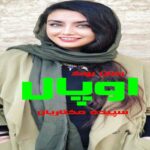 رمان اوپال سپیده مختاریان