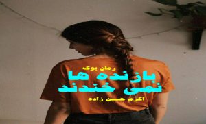 رمان بازنده ها نمی خندند